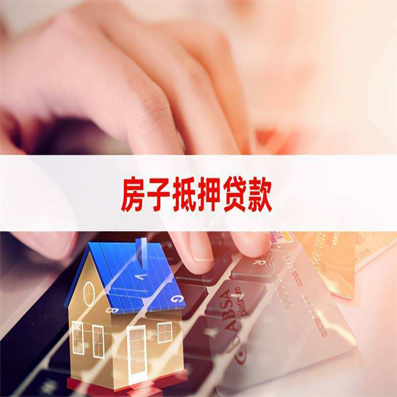 奉化房屋抵押贷款利率|银行房产抵押贷款|住房抵押贷款