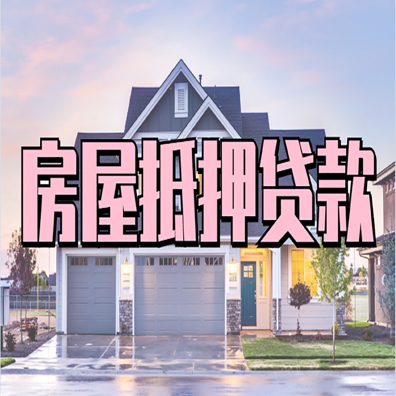 奉化房屋抵押贷款流程|房产抵押抵押贷款条件|住房贷