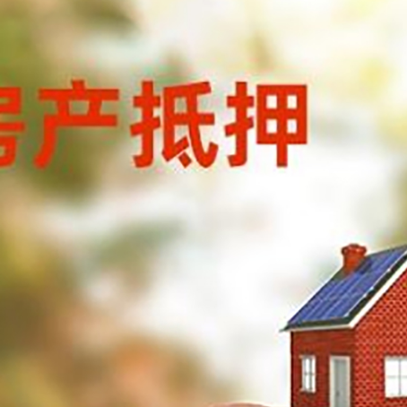 奉化房屋抵押贷款的额度?