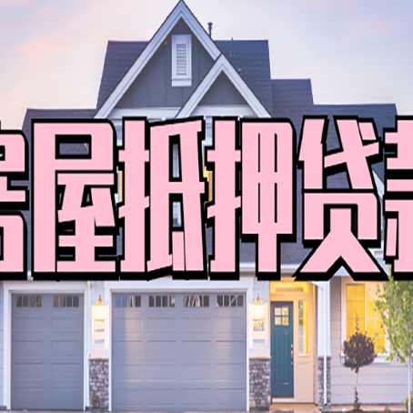 奉化贷款中介公司新渝启服优势很大