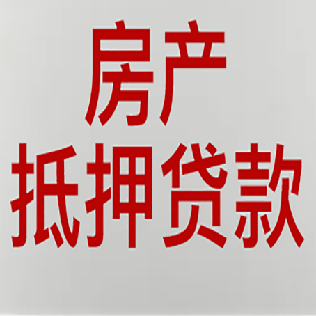 奉化房产抵押贷款的要求有哪些?
